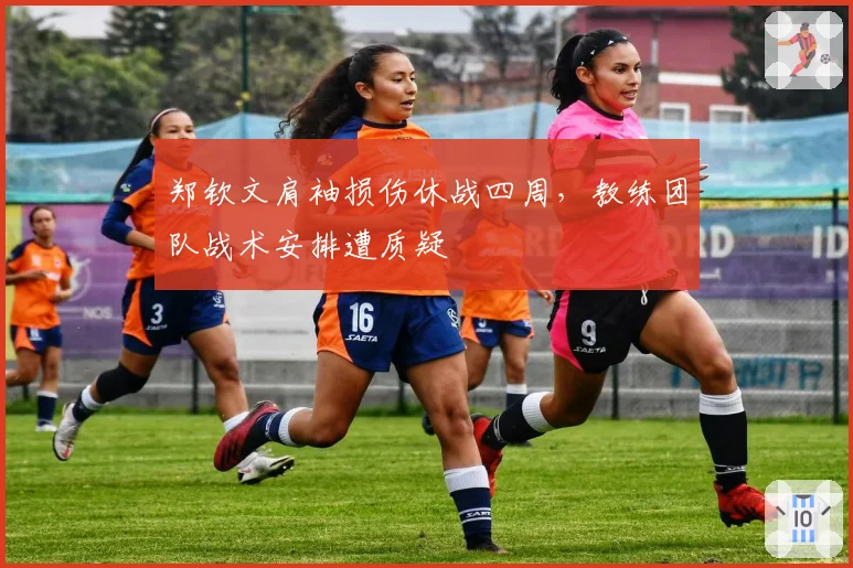 郑钦文肩袖损伤休战四周，教练团队战术安排遭质疑