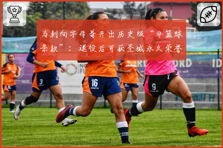 马刺向字母哥开出历史级“非篮球条款”：退役后可获圣城永久荣誉公民