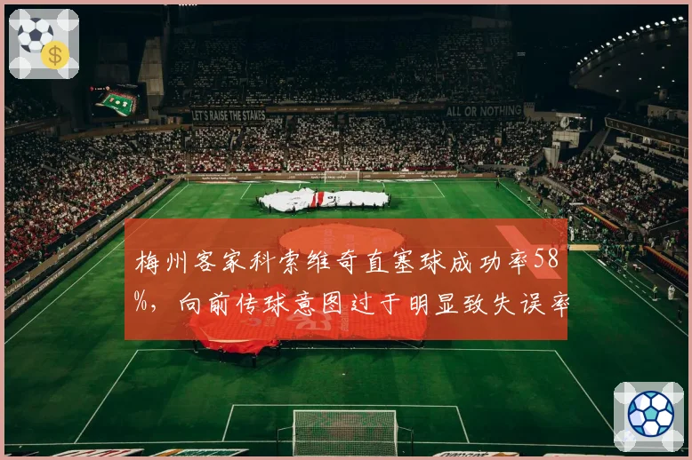 梅州客家科索维奇直塞球成功率58%,向前传球意图过于明显致失误率攀升